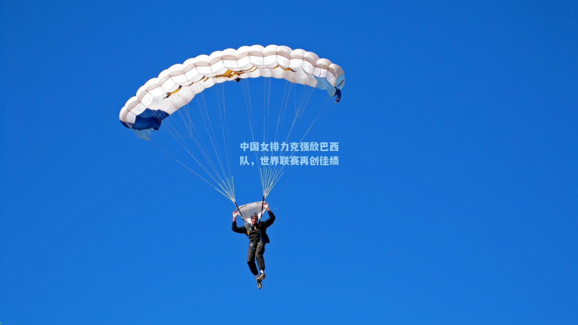 中国女排力克强敌巴西队，世界联赛再创佳绩