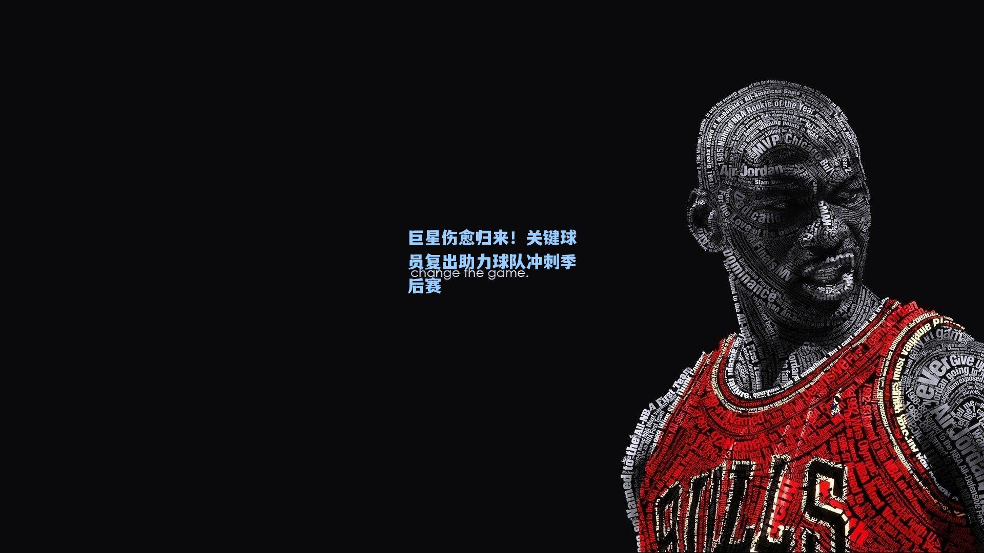 巨星伤愈归来！关键球员复出助力球队冲刺季后赛