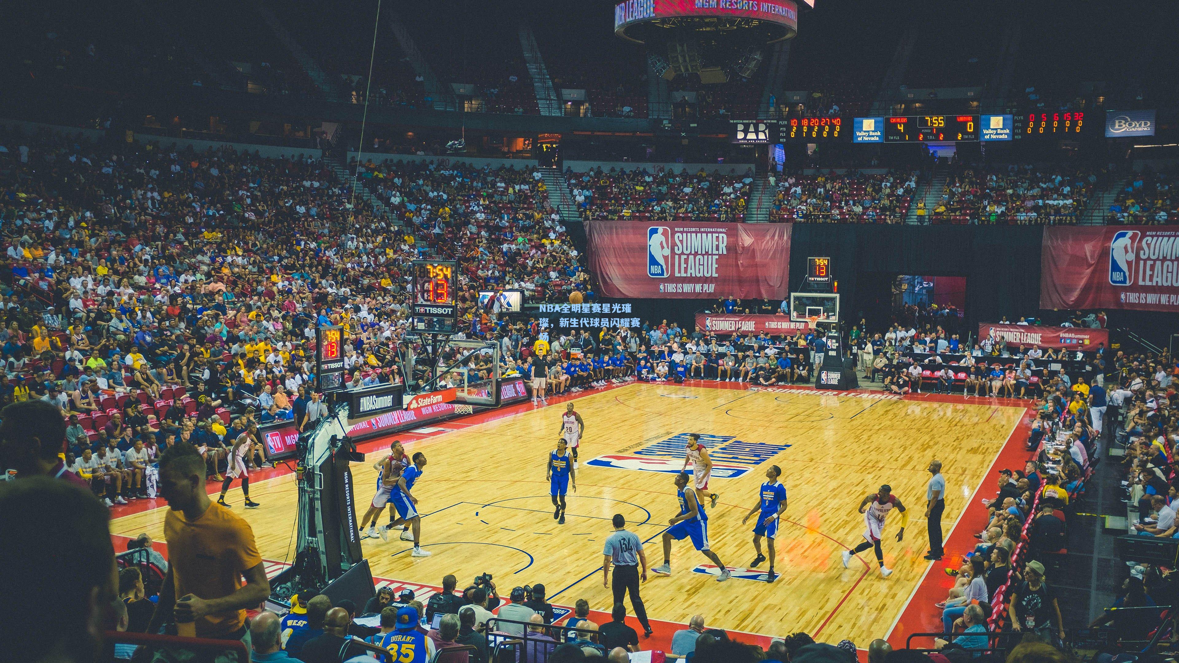NBA全明星赛星光璀璨，新生代球员闪耀赛场