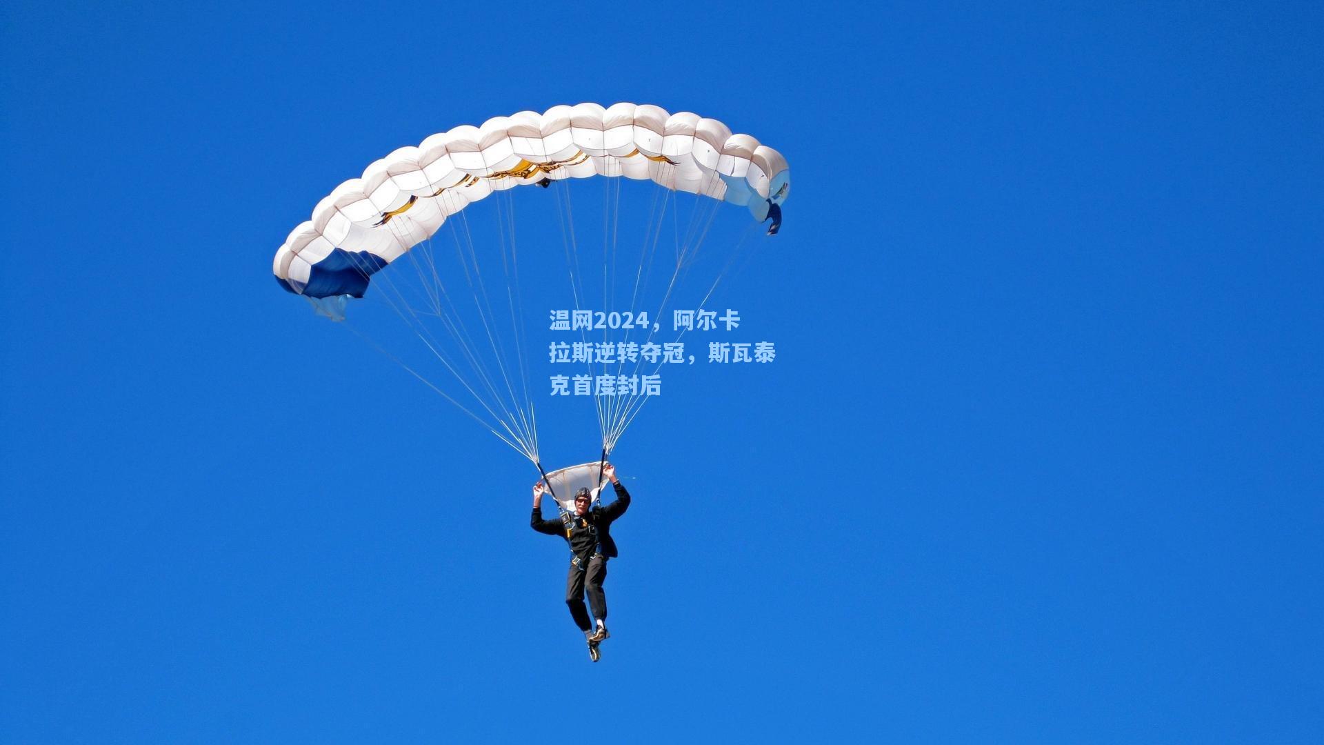 温网2024，阿尔卡拉斯逆转夺冠，斯瓦泰克首度封后