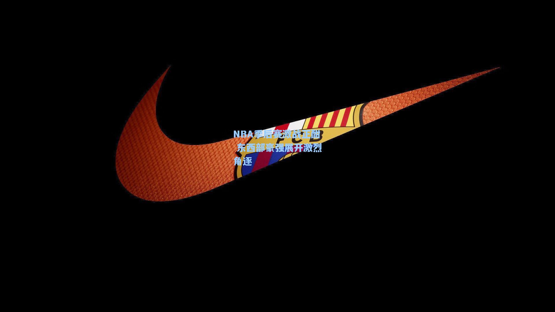 NBA季后赛激战正酣 东西部豪强展开激烈角逐
