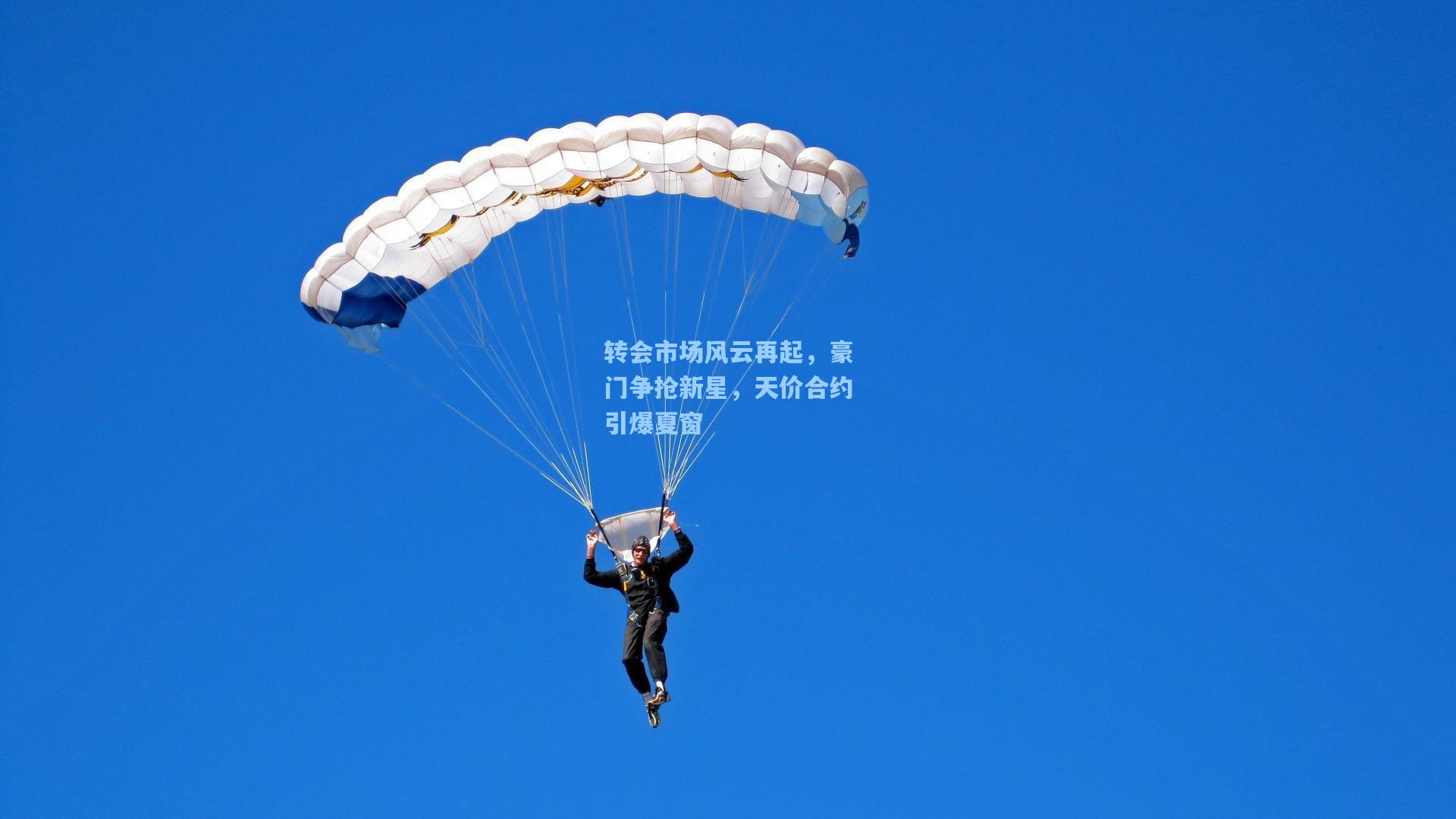 转会市场风云再起，豪门争抢新星，天价合约引爆夏窗