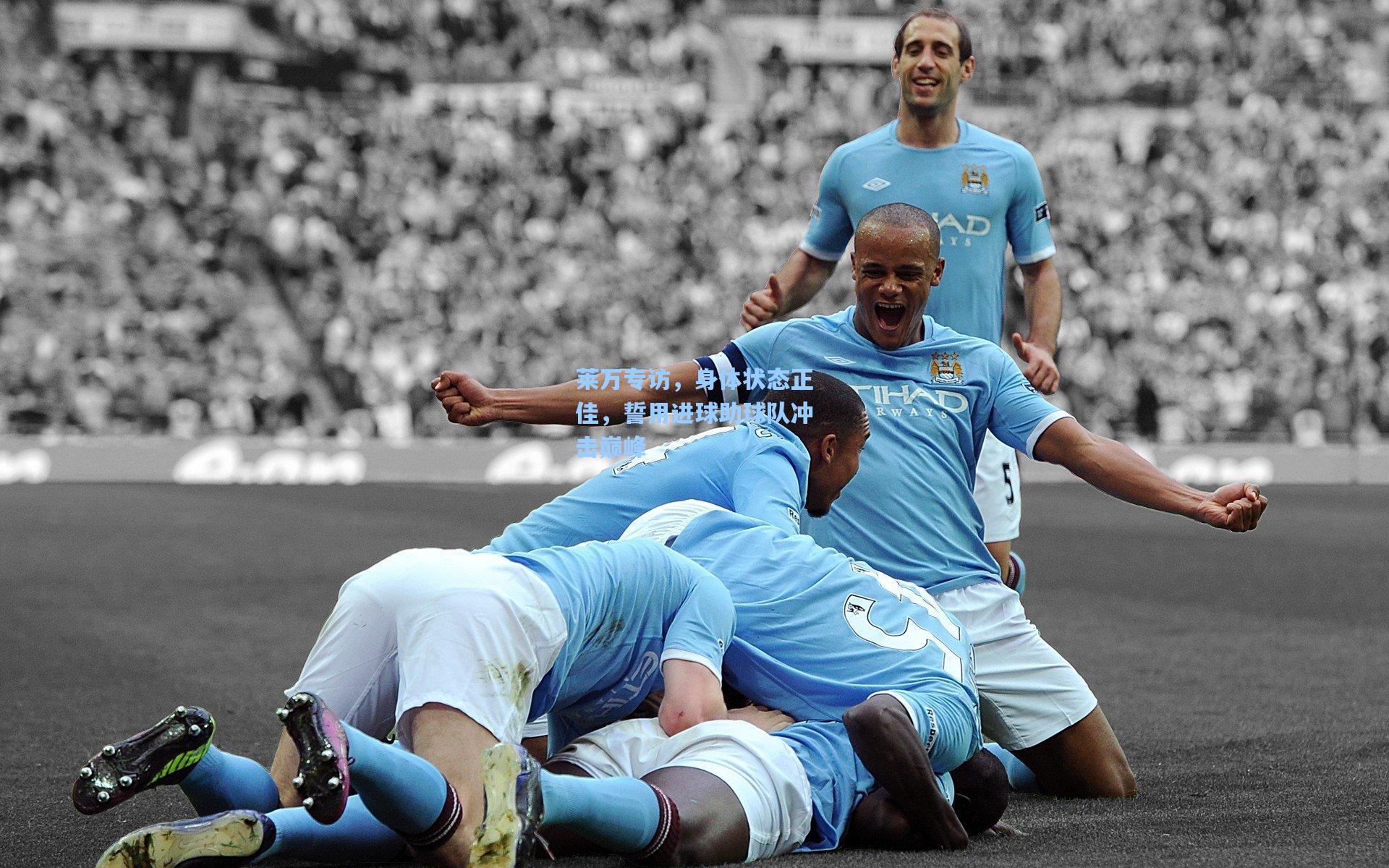 莱万专访,身体状态正佳,誓用进球助球队冲击巅峰