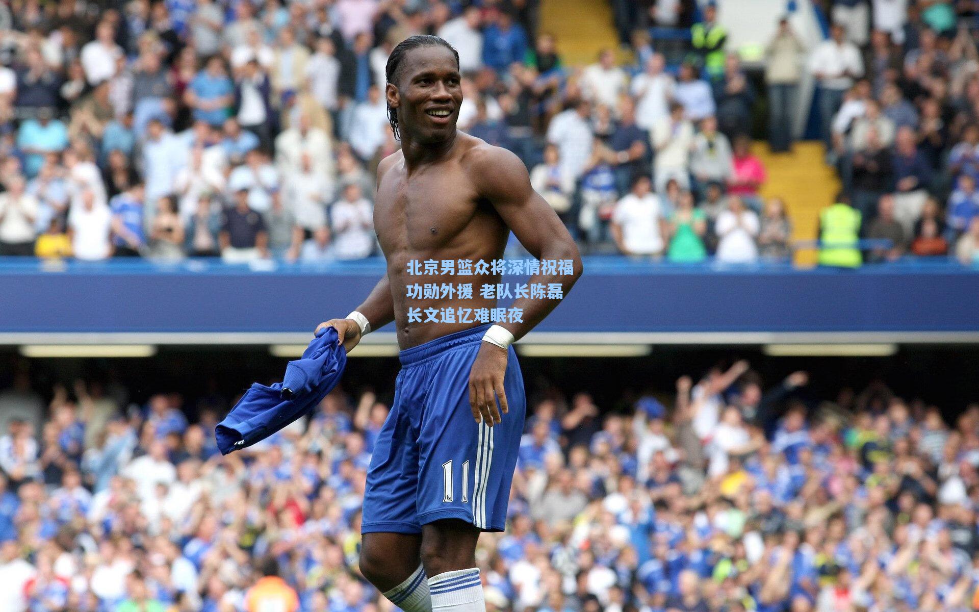 北京男篮众将深情祝福功勋外援 老队长陈磊长文追忆难眠夜
