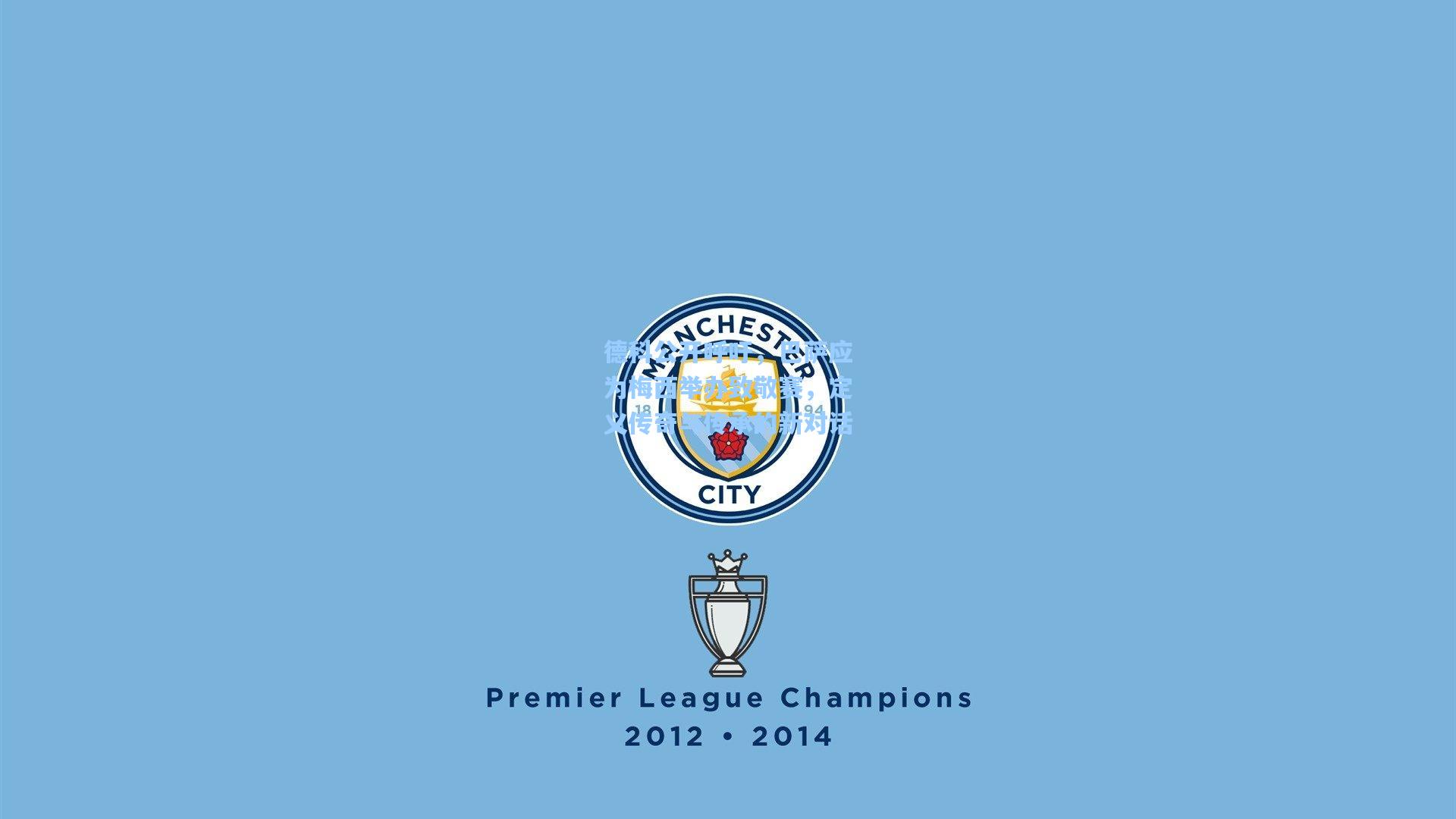 德科公开呼吁，巴萨应为梅西举办致敬赛，定义传奇与传承的新对话