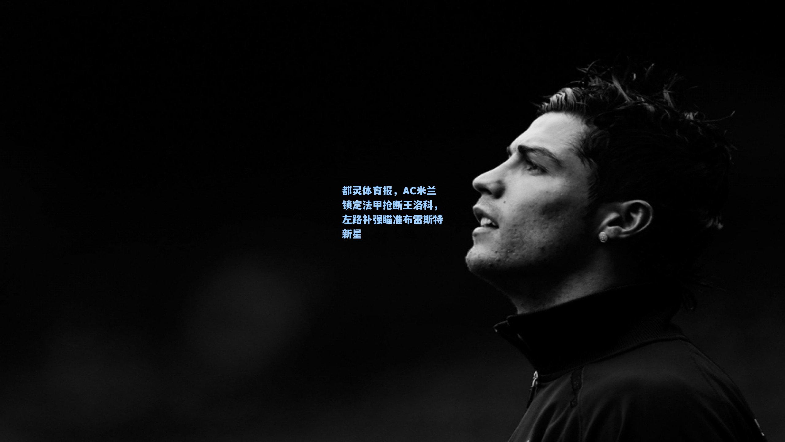 都灵体育报，AC米兰锁定法甲抢断王洛科，左路补强瞄准布雷斯特新星