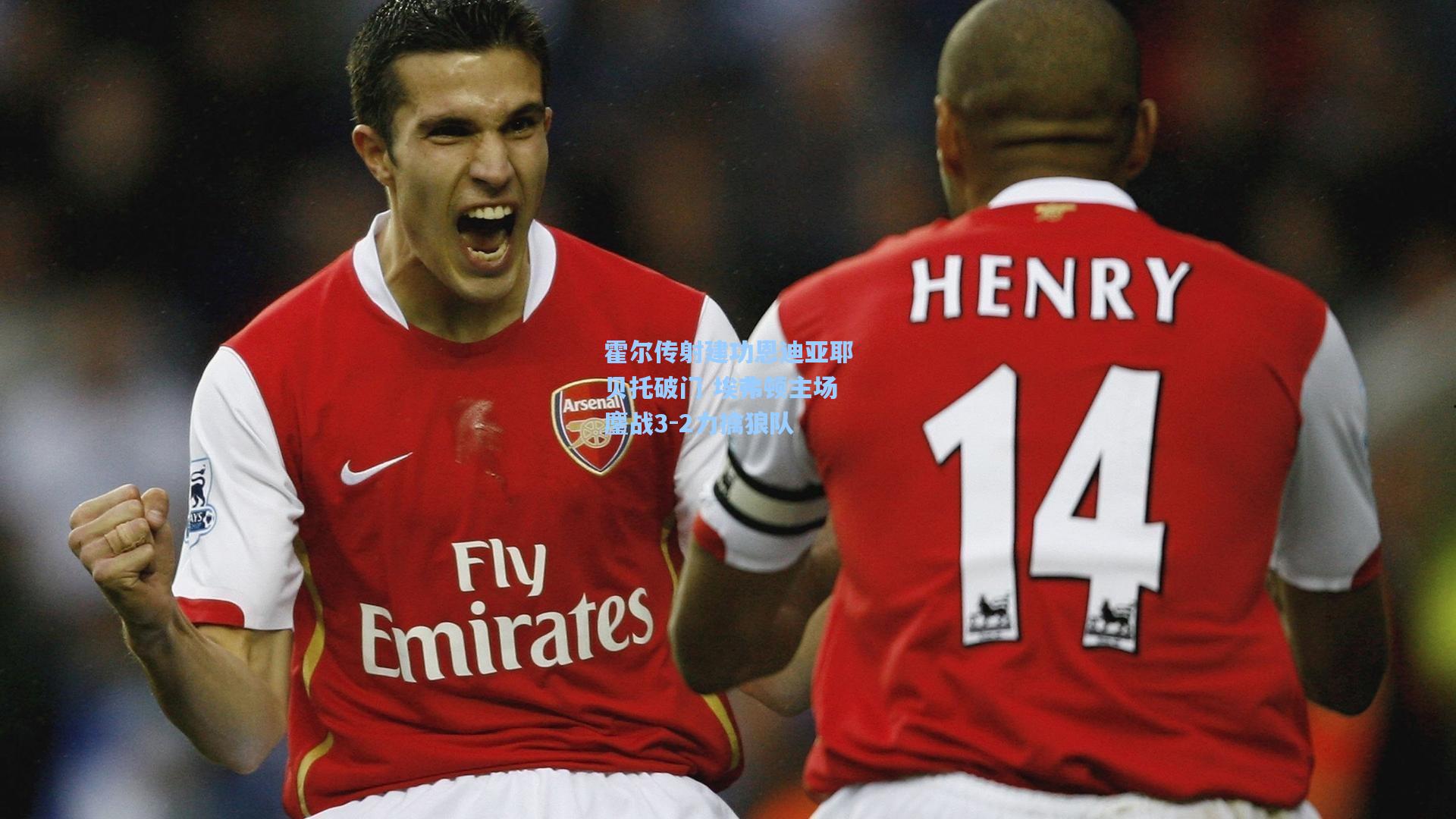 霍尔传射建功恩迪亚耶贝托破门 埃弗顿主场鏖战3-2力擒狼队