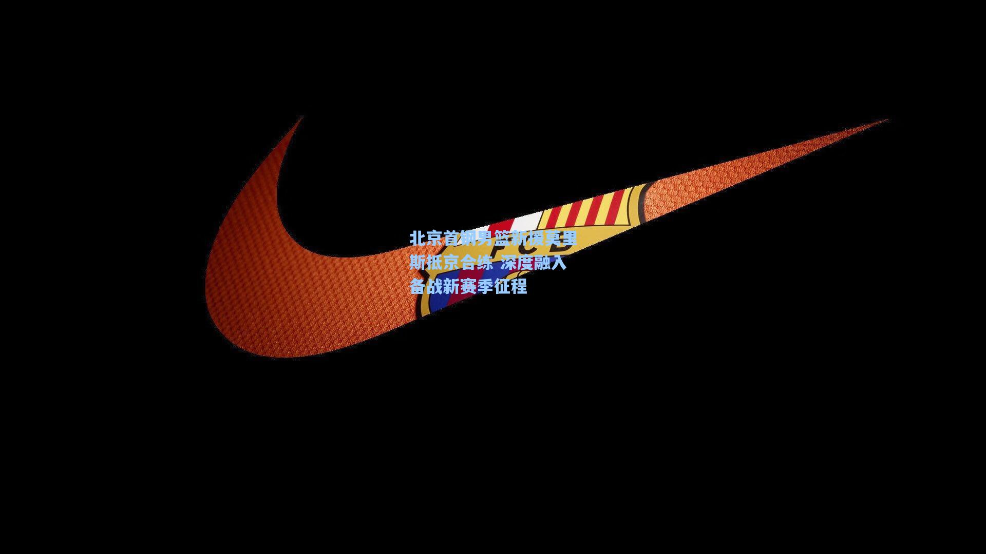 北京首钢男篮新援莫里斯抵京合练 深度融入备战新赛季征程