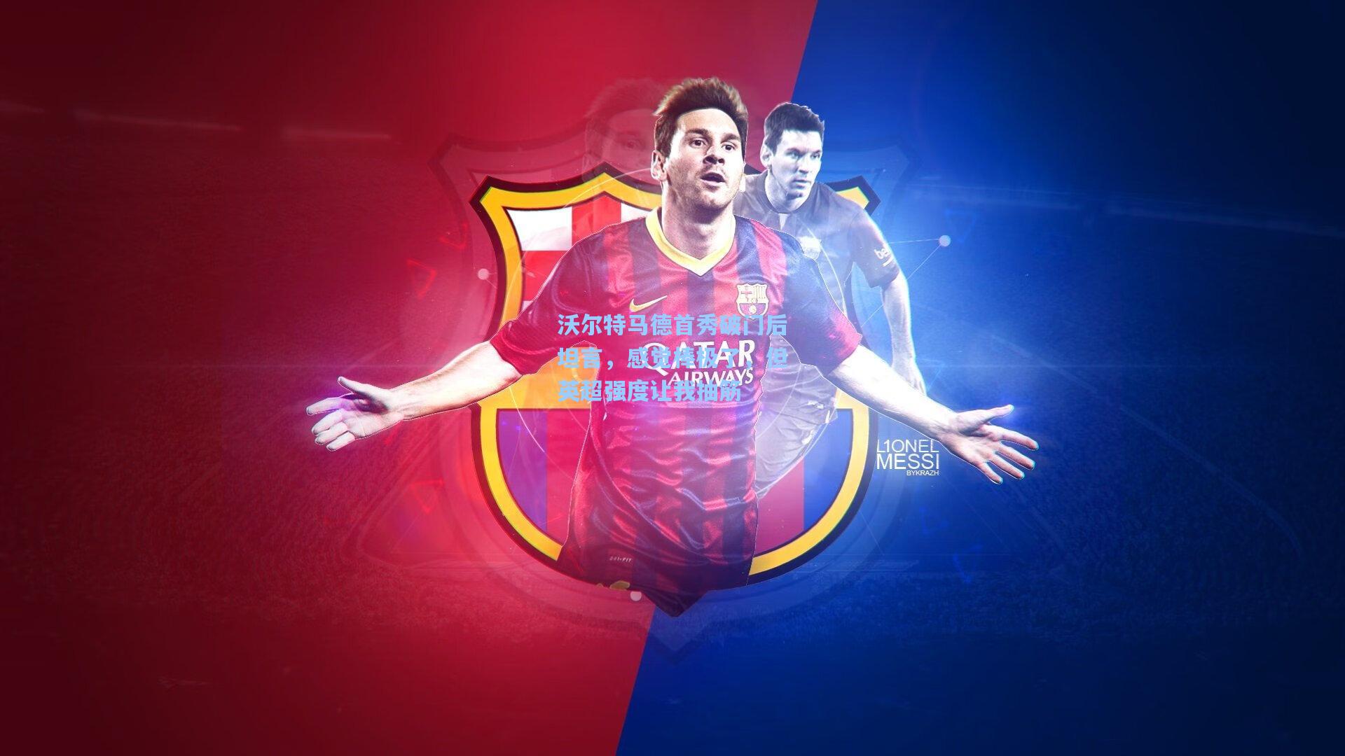 沃尔特马德首秀破门后坦言，感觉棒极了，但英超强度让我抽筋