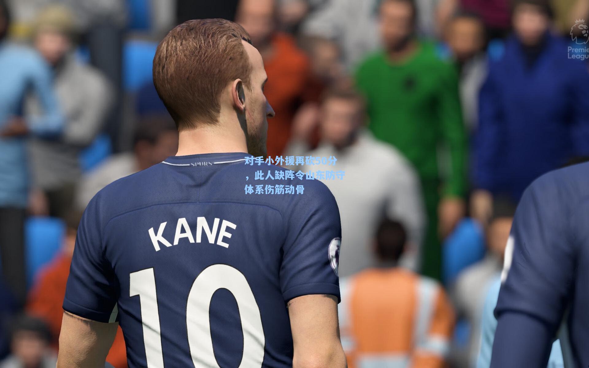 对手小外援再砍50分，此人缺阵令山东防守体系伤筋动骨