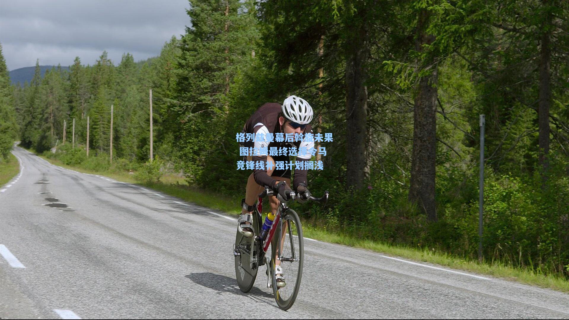 格列兹曼幕后斡旋未果 图拉姆最终选择令马竞锋线补强计划搁浅