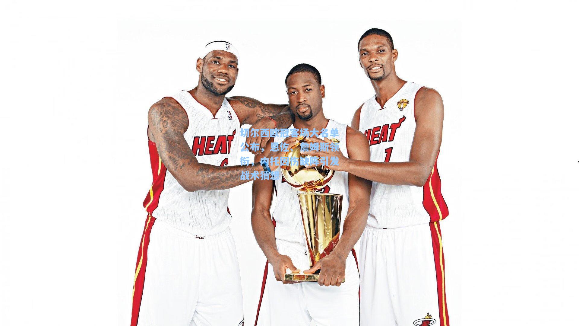 切尔西欧冠客场大名单公布，恩佐、詹姆斯领衔，内托因伤缺阵引发战术猜想