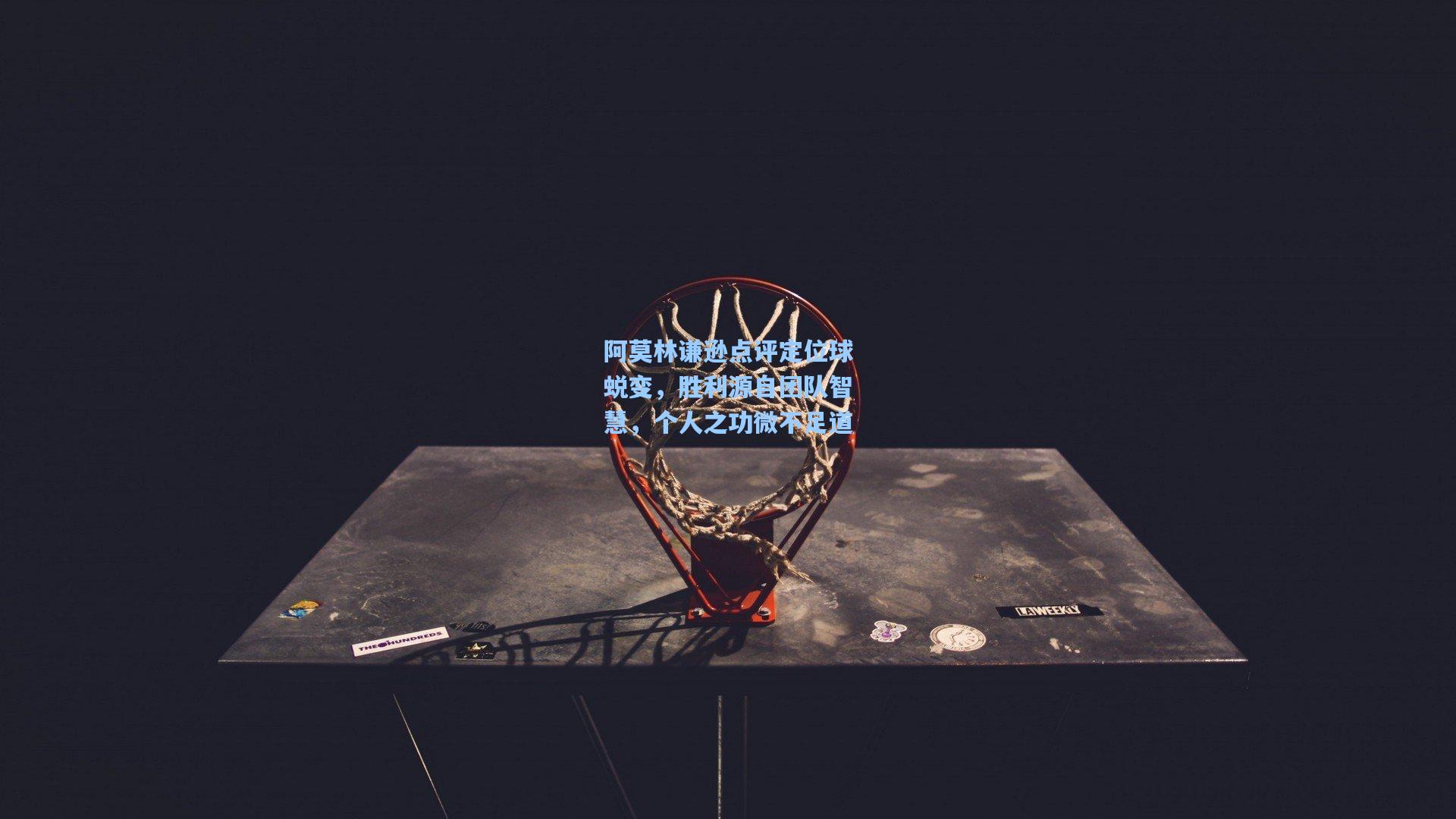 阿莫林谦逊点评定位球蜕变，胜利源自团队智慧，个人之功微不足道