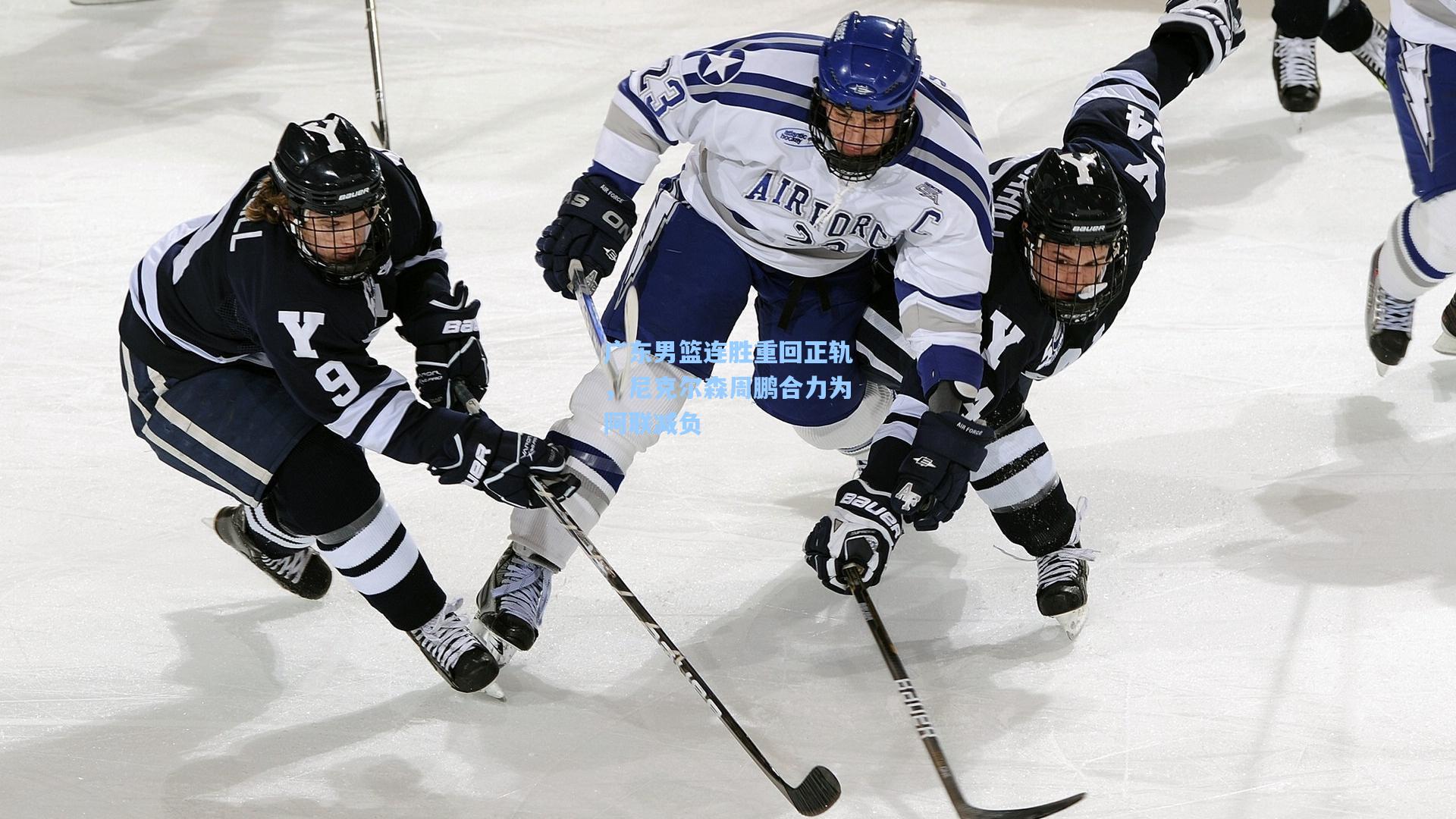 广东男篮连胜重回正轨，尼克尔森周鹏合力为阿联减负