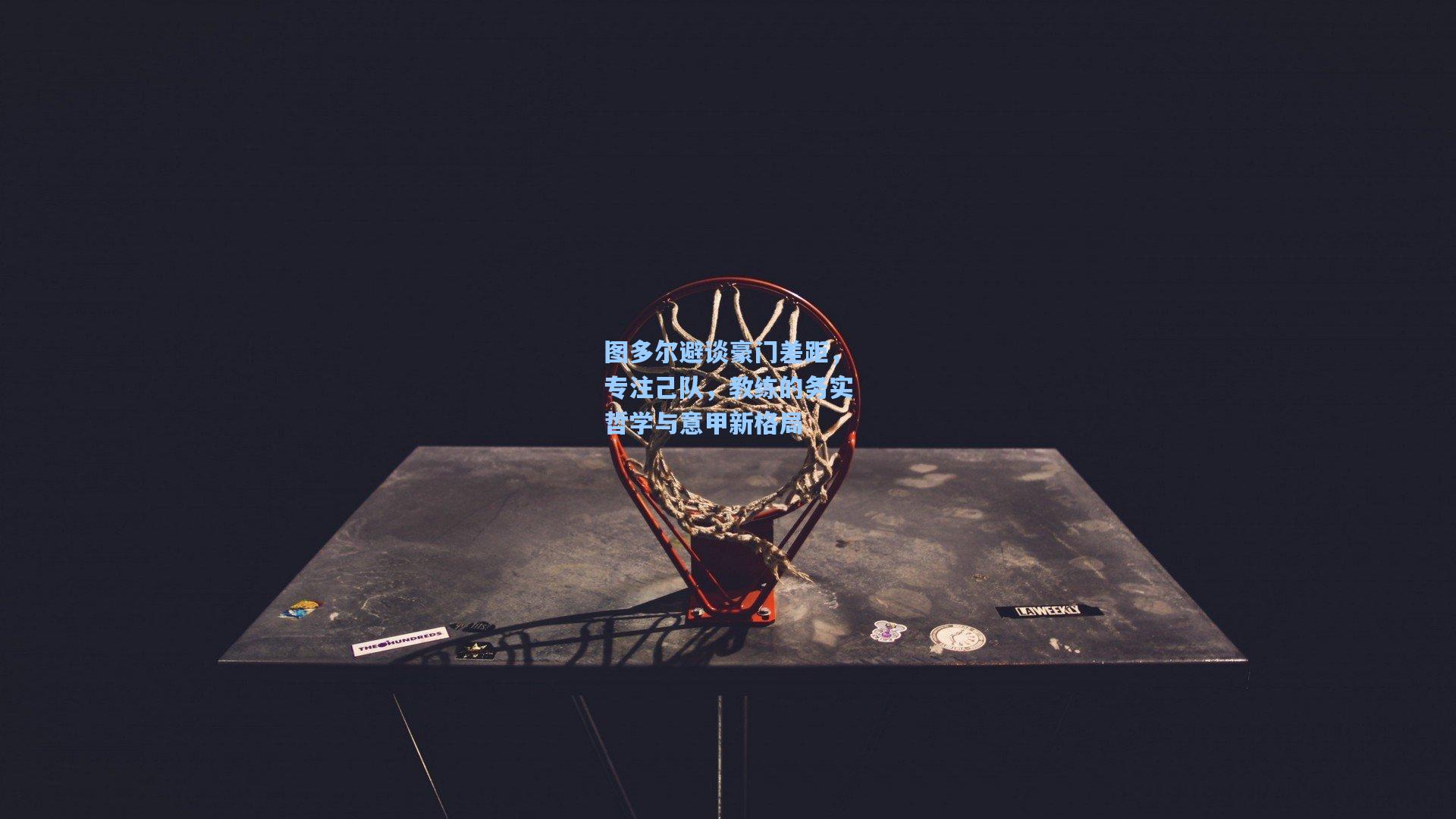 图多尔避谈豪门差距，专注己队，教练的务实哲学与意甲新格局