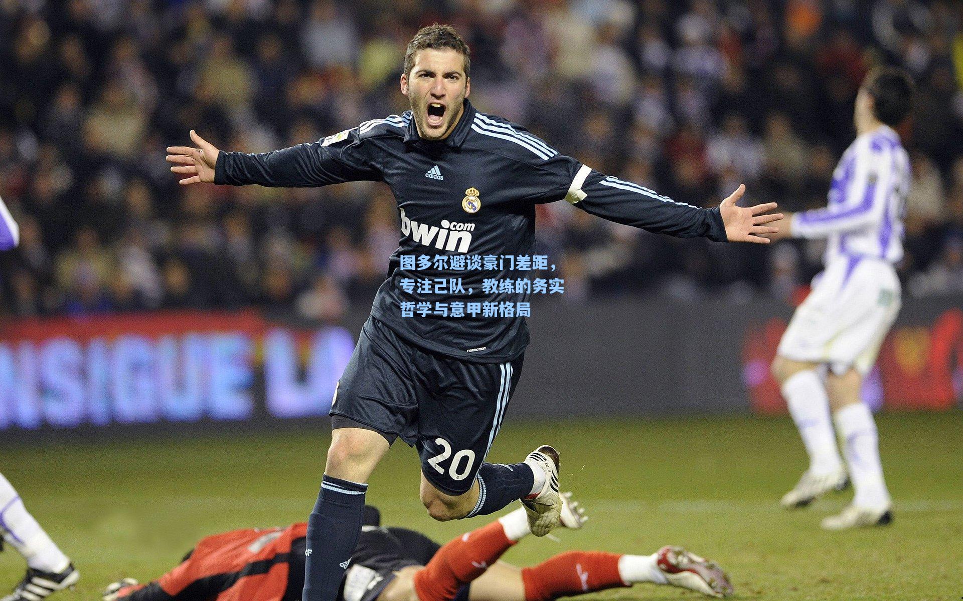 图多尔避谈豪门差距，专注己队，教练的务实哲学与意甲新格局