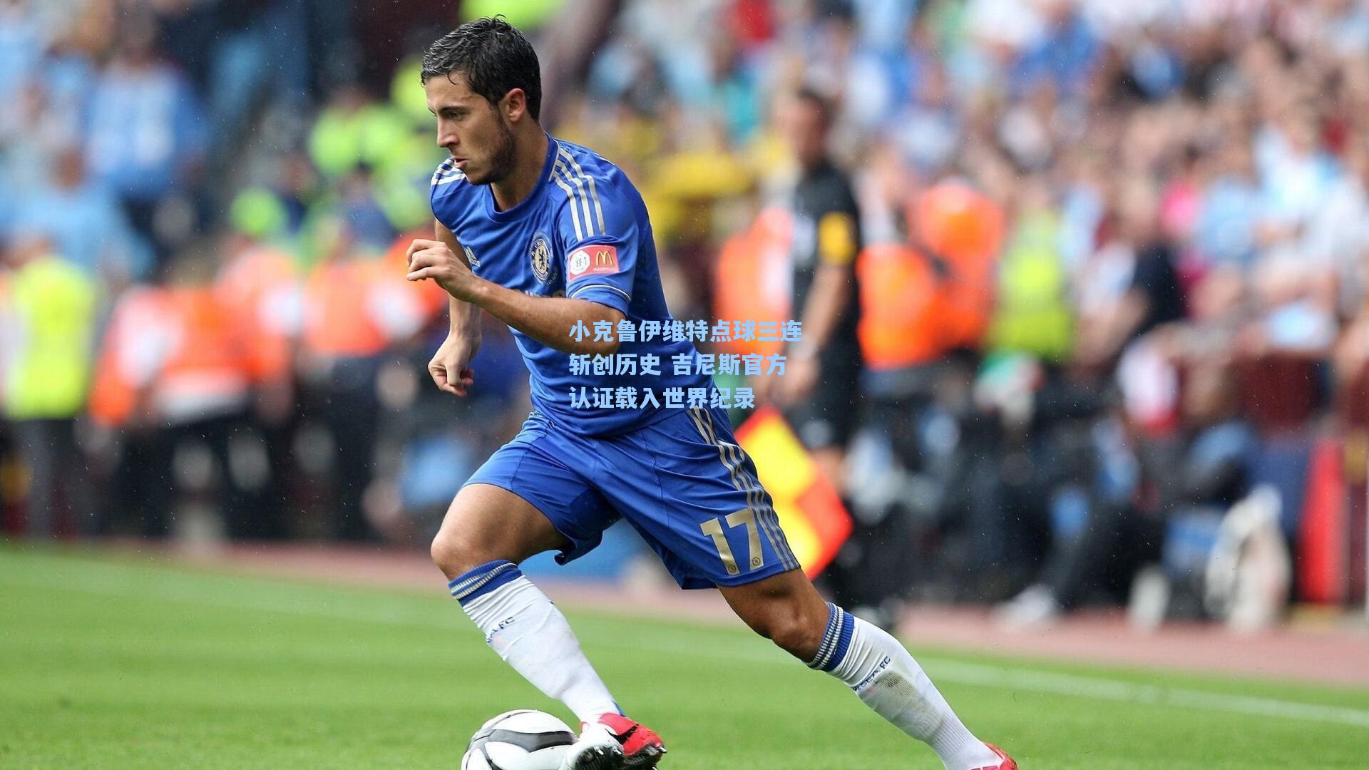 小克鲁伊维特点球三连斩创历史 吉尼斯官方认证载入世界纪录