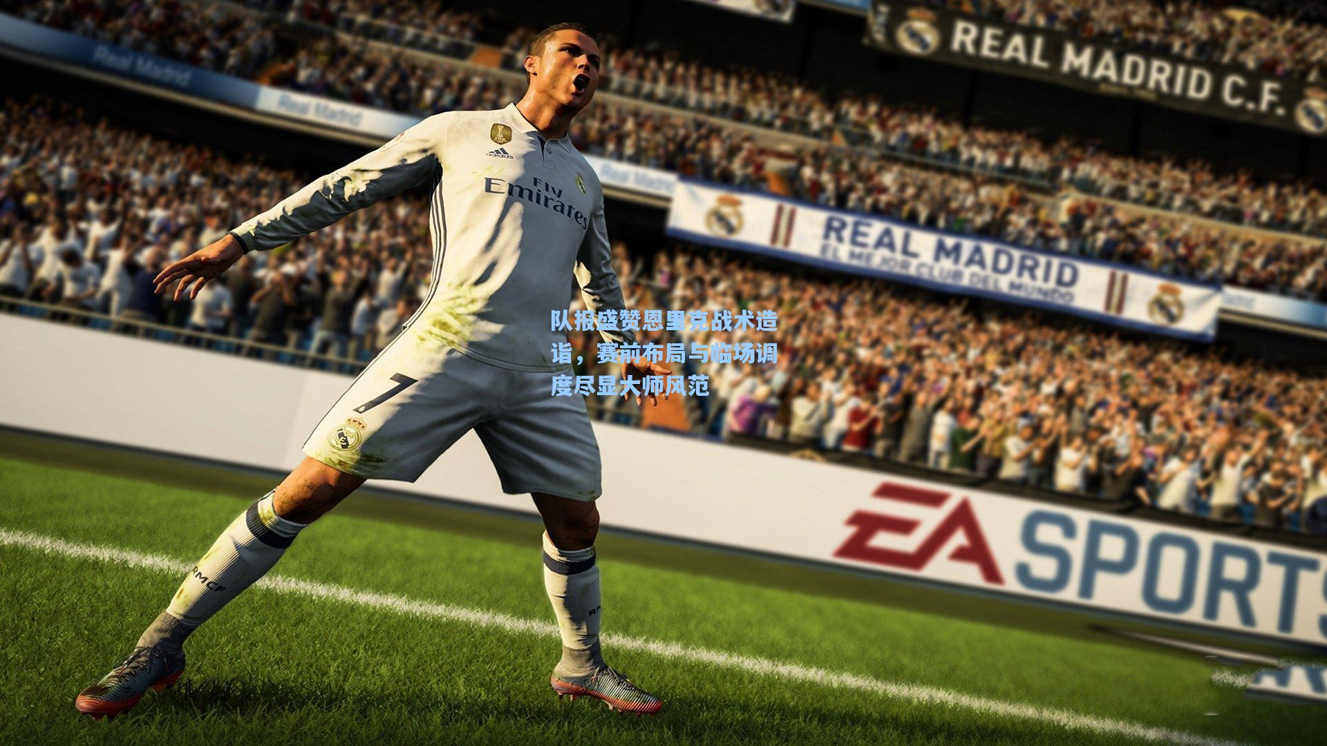 队报盛赞恩里克战术造诣，赛前布局与临场调度尽显大师风范