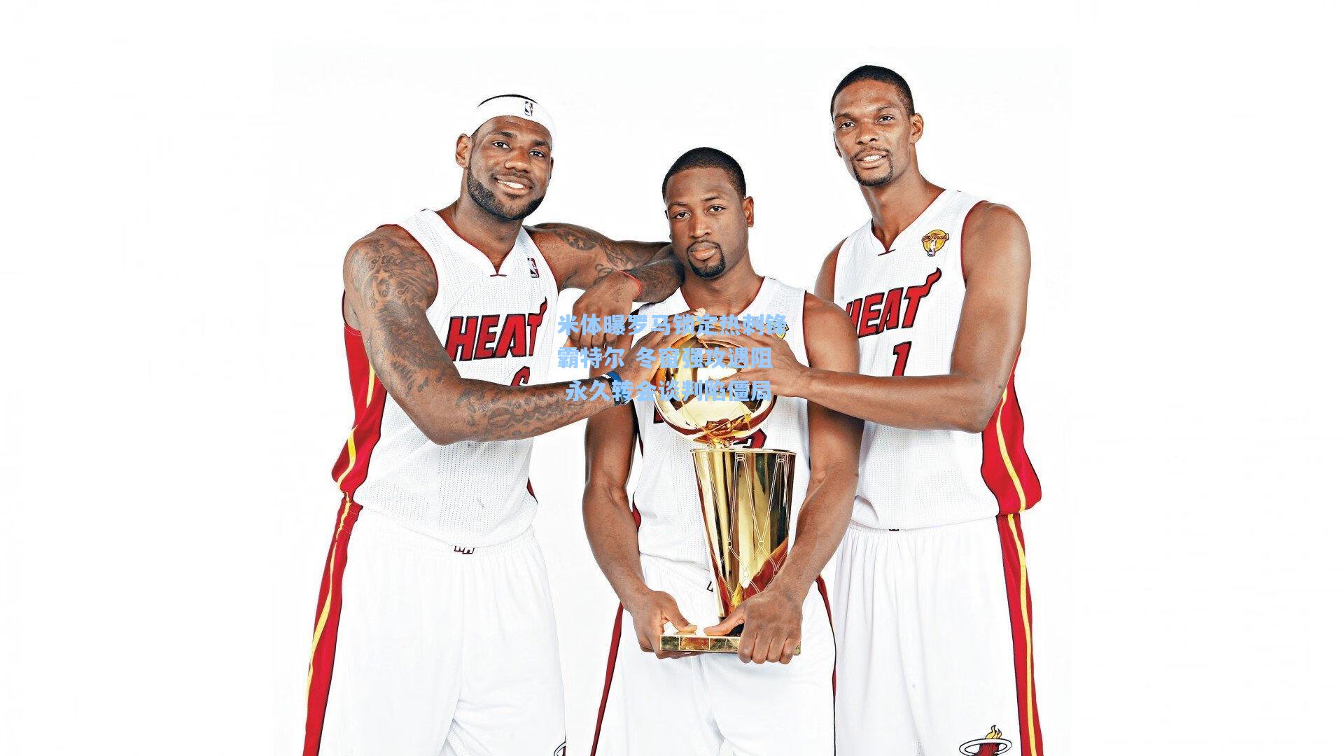 米体曝罗马锁定热刺锋霸特尔 冬窗强攻遇阻 永久转会谈判陷僵局