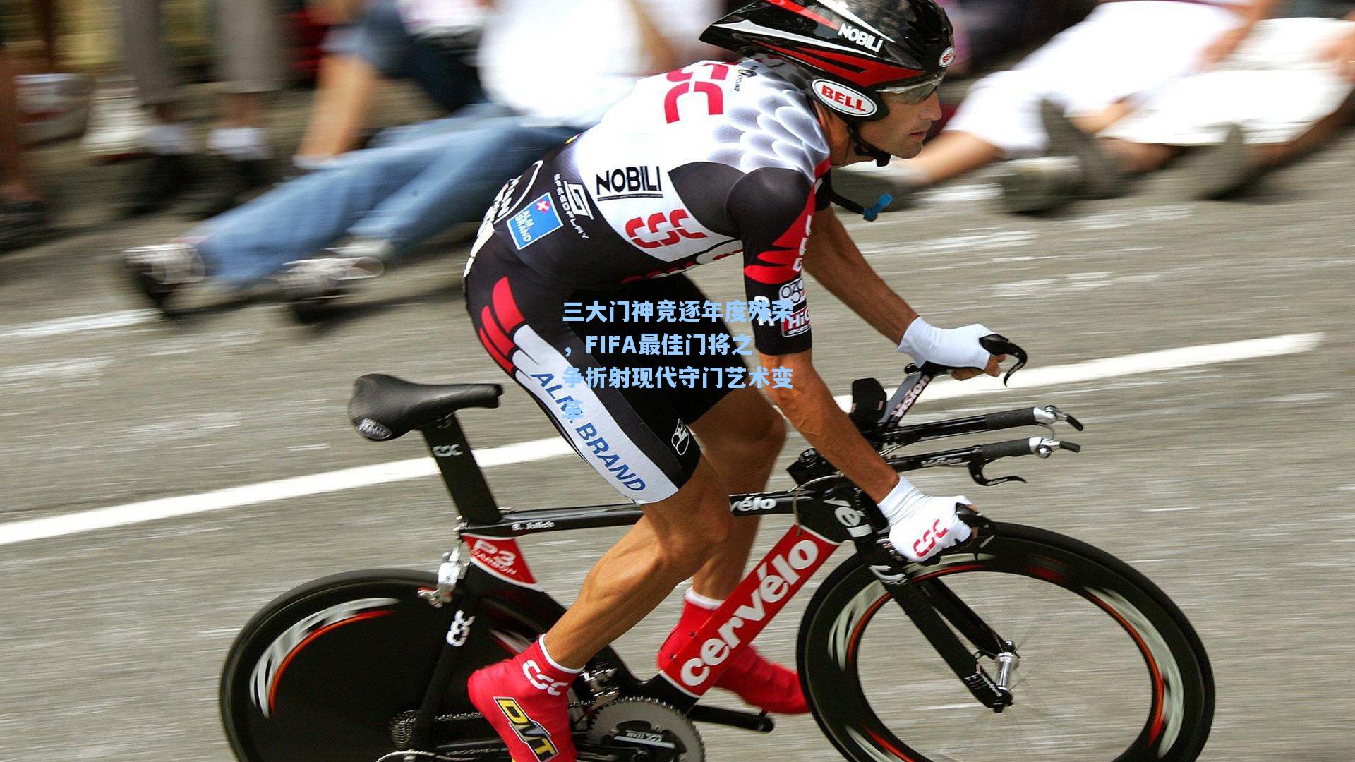 三大门神竞逐年度殊荣，FIFA最佳门将之争折射现代守门艺术变革