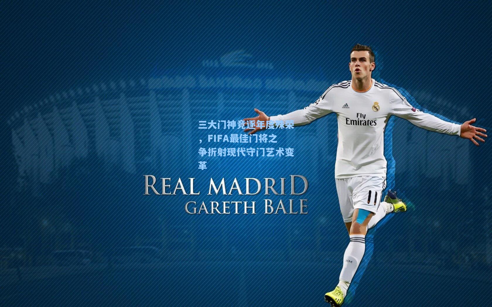 三大门神竞逐年度殊荣，FIFA最佳门将之争折射现代守门艺术变革