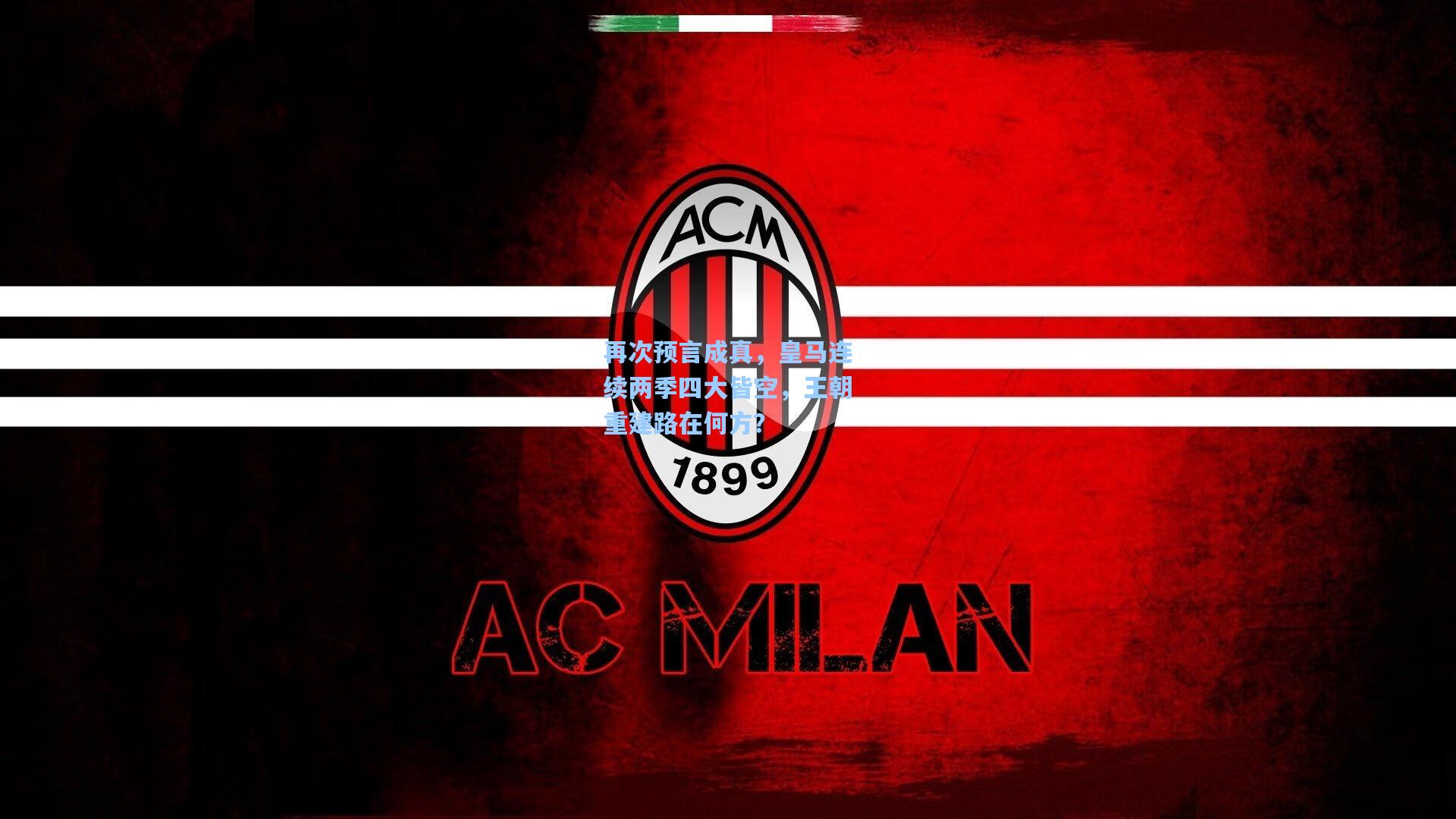 再次预言成真，皇马连续两季四大皆空，王朝重建路在何方？