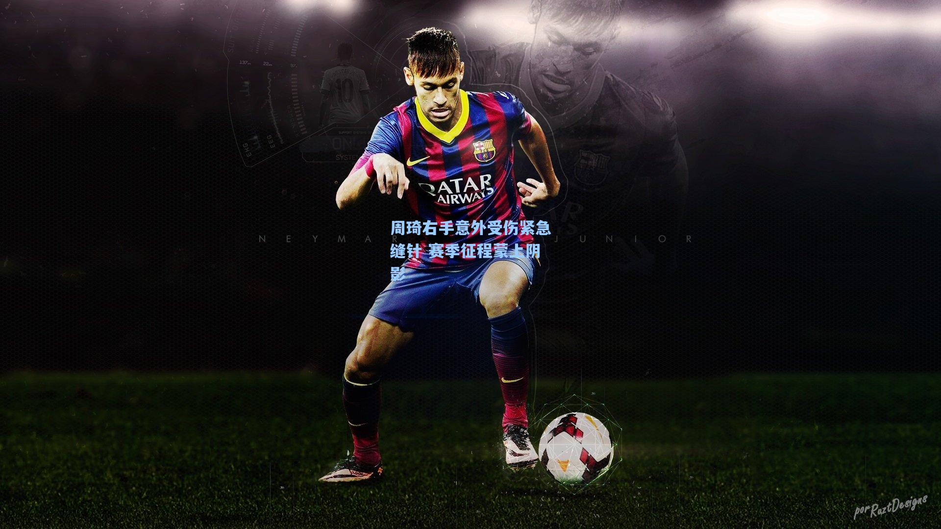 周琦右手意外受伤紧急缝针 赛季征程蒙上阴影