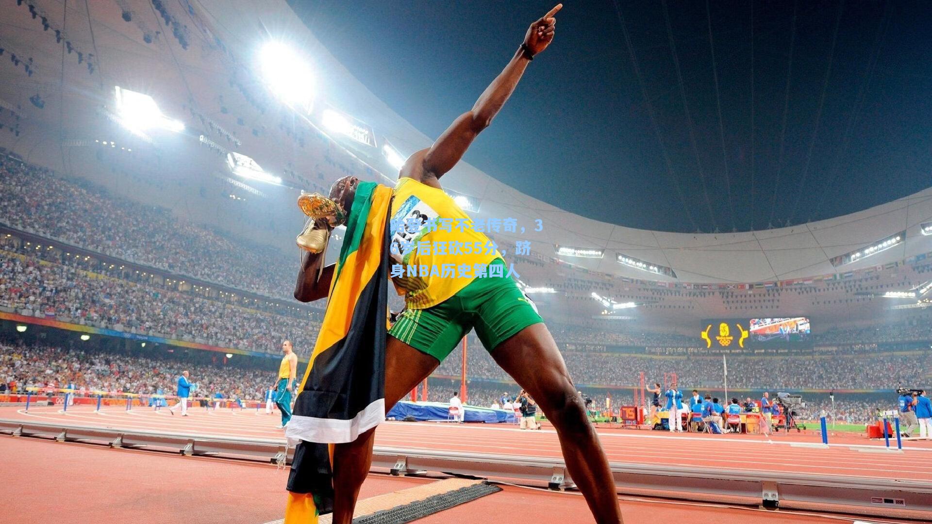 哈登书写不老传奇，36岁后狂砍55分，跻身NBA历史第四人