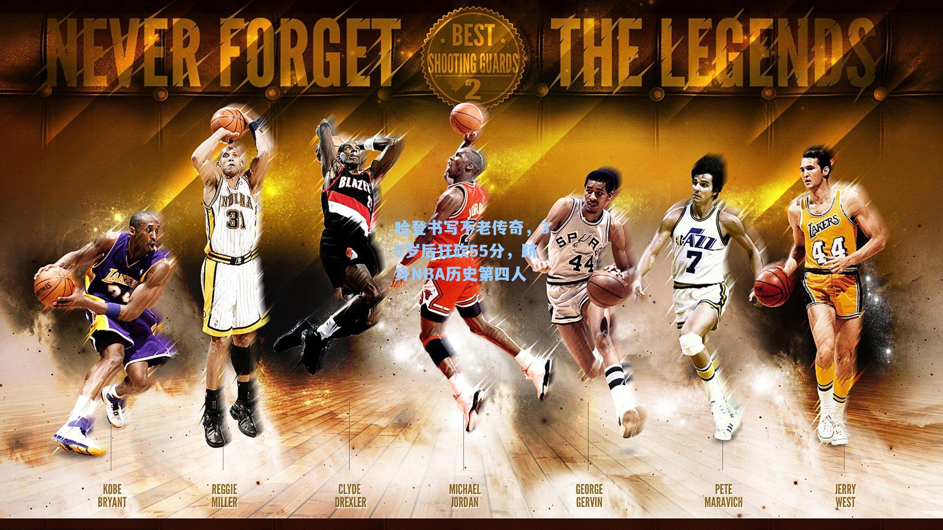 哈登书写不老传奇，36岁后狂砍55分，跻身NBA历史第四人