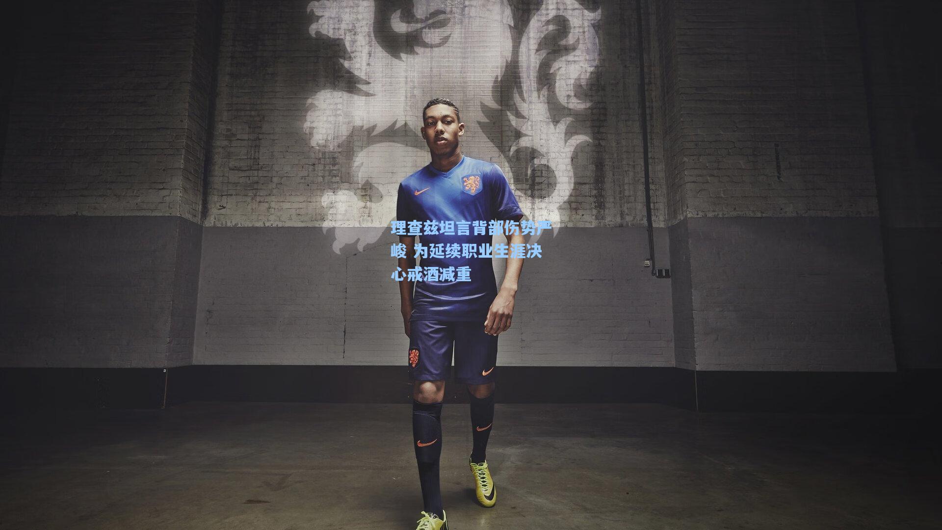 理查兹坦言背部伤势严峻 为延续职业生涯决心戒酒减重