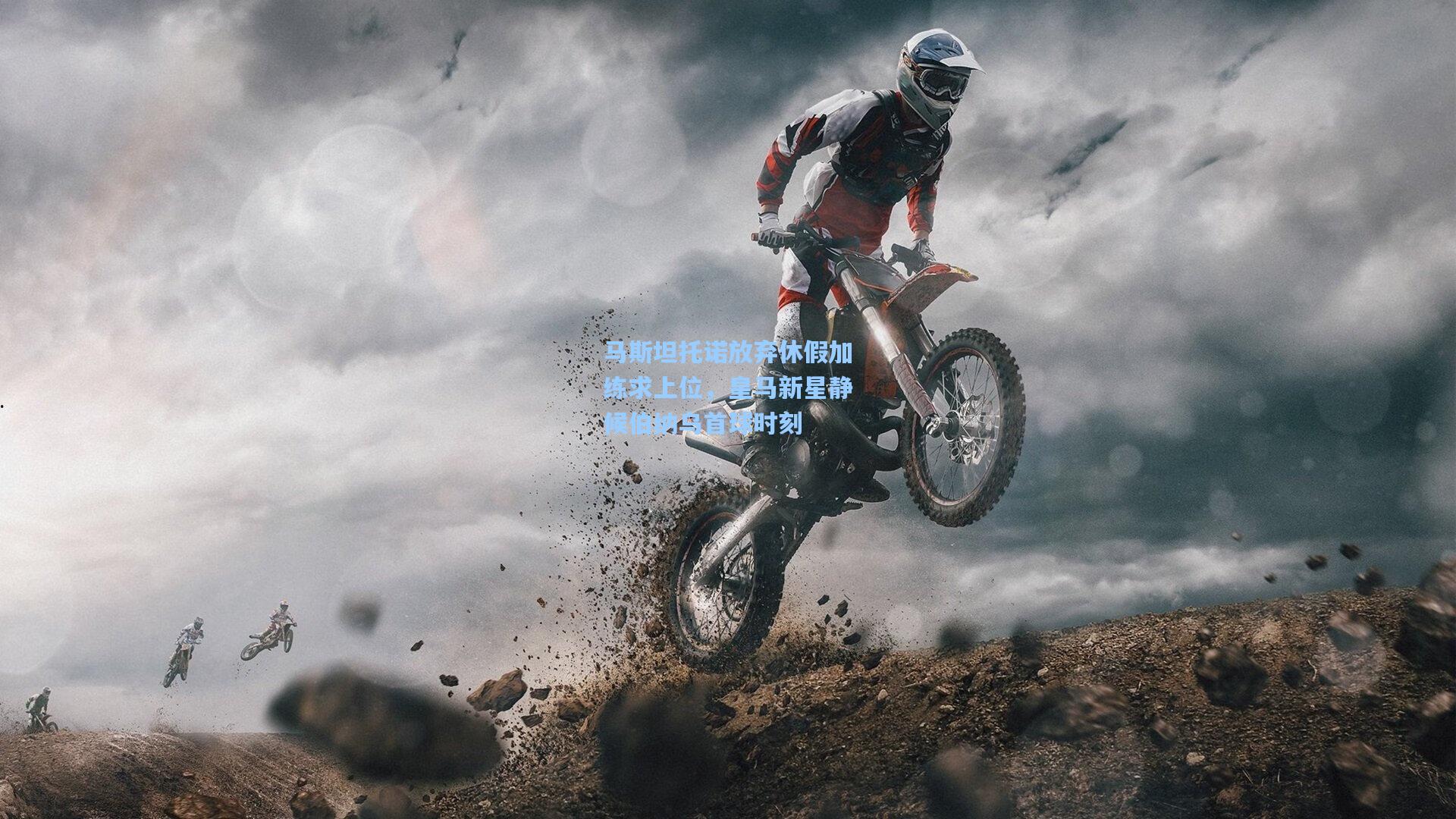 马斯坦托诺放弃休假加练求上位，皇马新星静候伯纳乌首球时刻