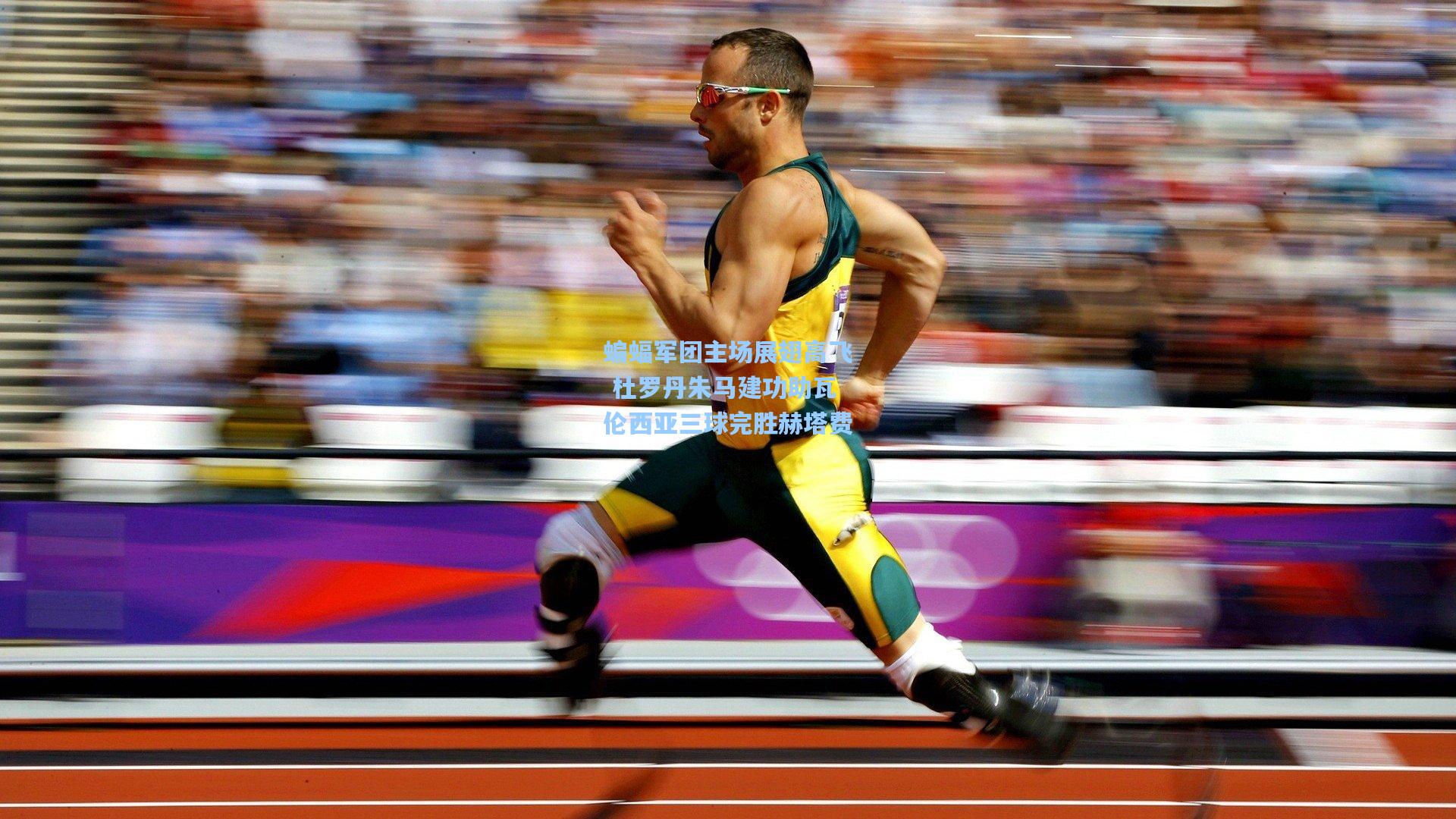 蝙蝠军团主场展翅高飞 杜罗丹朱马建功助瓦伦西亚三球完胜赫塔费